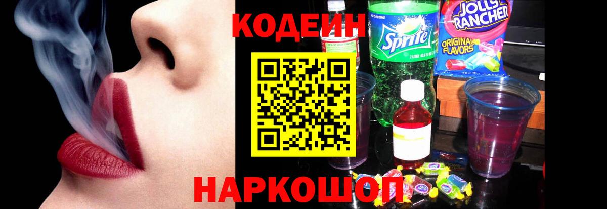 где купить наркотик  Вход с VPN  Кудымкар  Кодеиновый сироп Lean Purple Drank 